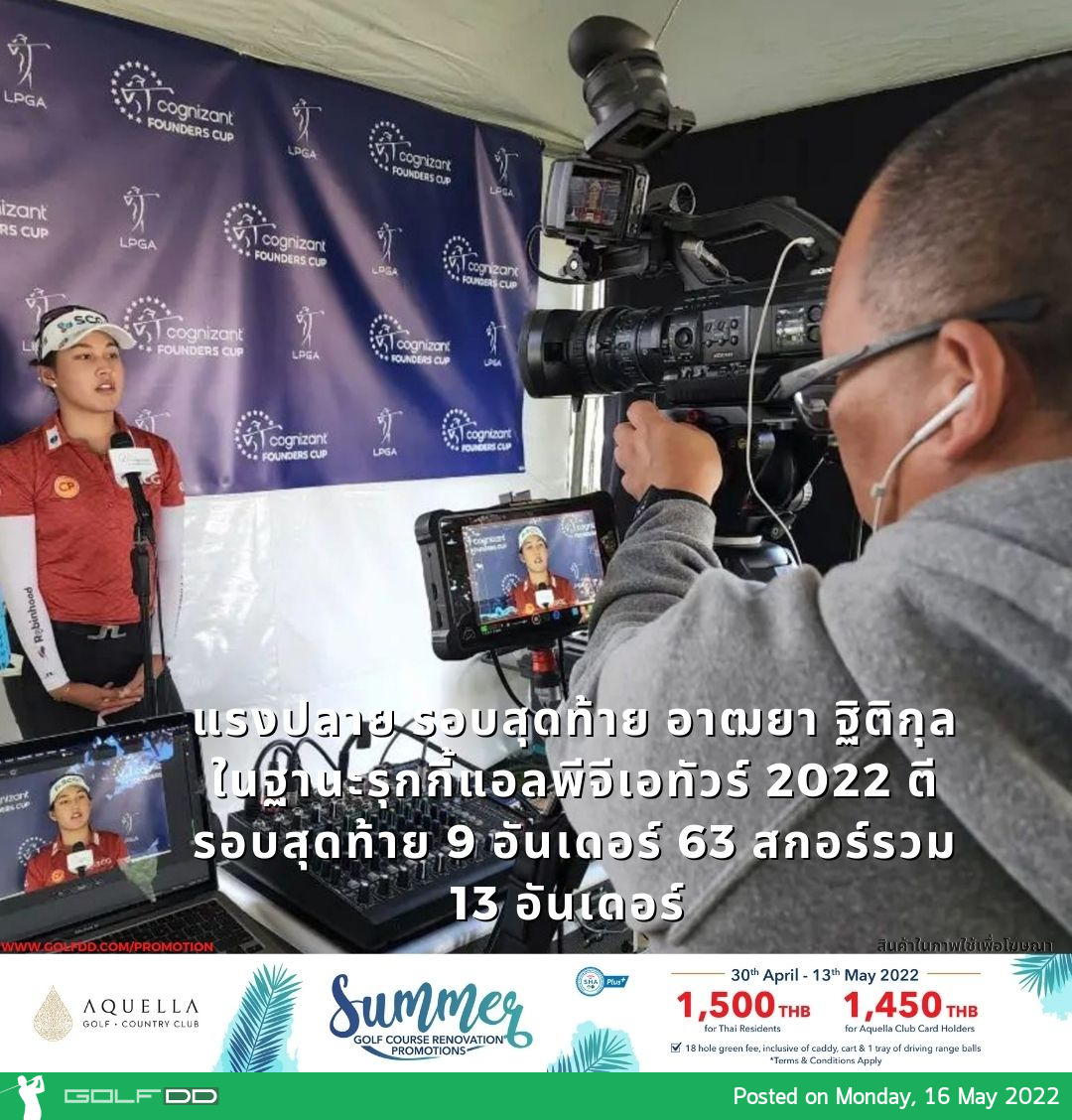 แรงปลาย รอบสุดท้าย อาฒยา ฐิติกุล ในฐานะรุกกี้แอลพีจีเอทัวร์ 2022 ตีรอบสุดท้าย 9 อันเดอร์ 63 สกอร์รวม 13 อันเดอร์