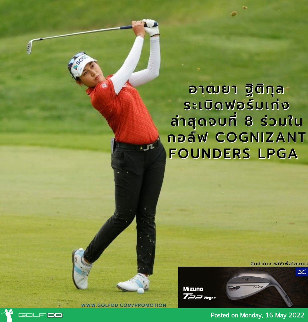 ท็อปเท็น 5 จาก 10 รายการแรก อาฒยา ฐิติกุล ล่าสุดจบที่ 8 ร่วมในกอล์ฟ Cognizant Founders LPGA ระเบิดฟอร์มเก่ง