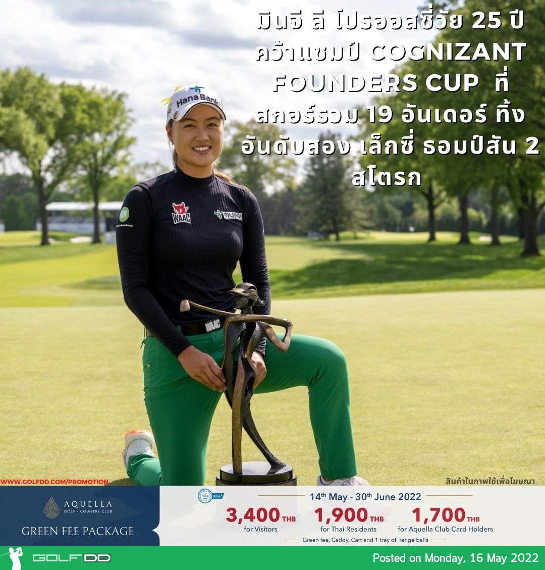 มินจี ลี โปรออสซี่วัย 25 ปี คว้าแชมป์ Cognizant Founders Cup ที่สกอร์รวม 19 อันเดอร์ ทิ้งอันดับสอง เล็กซี่ ธอมป์สัน 2 สโตรก