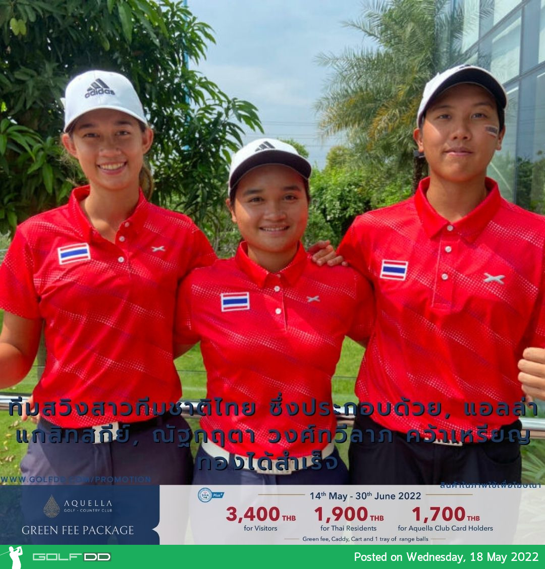 ยินดีกับทีมสวิงสาวทีมชาติไทย