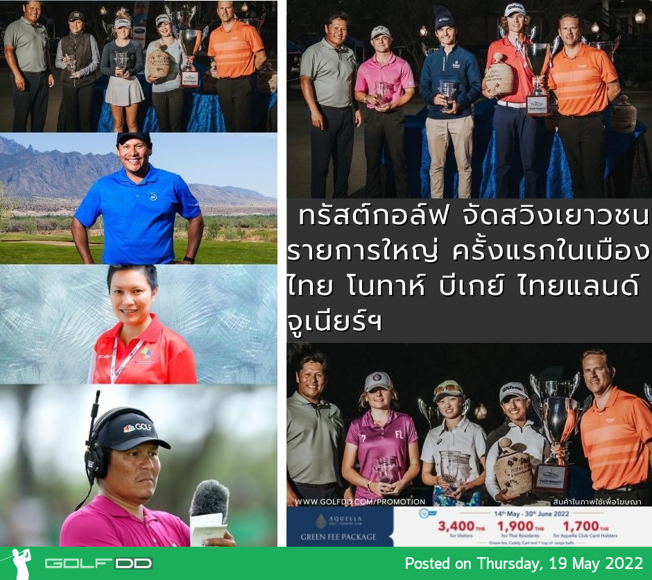 ทรัสต์กอล์ฟ จัดสวิงเยาวชน รายการใหญ่ ครั้งแรกในเมืองไทย โนทาห์ บีเกย์ ไทยแลนด์ จูเนียร์ฯ