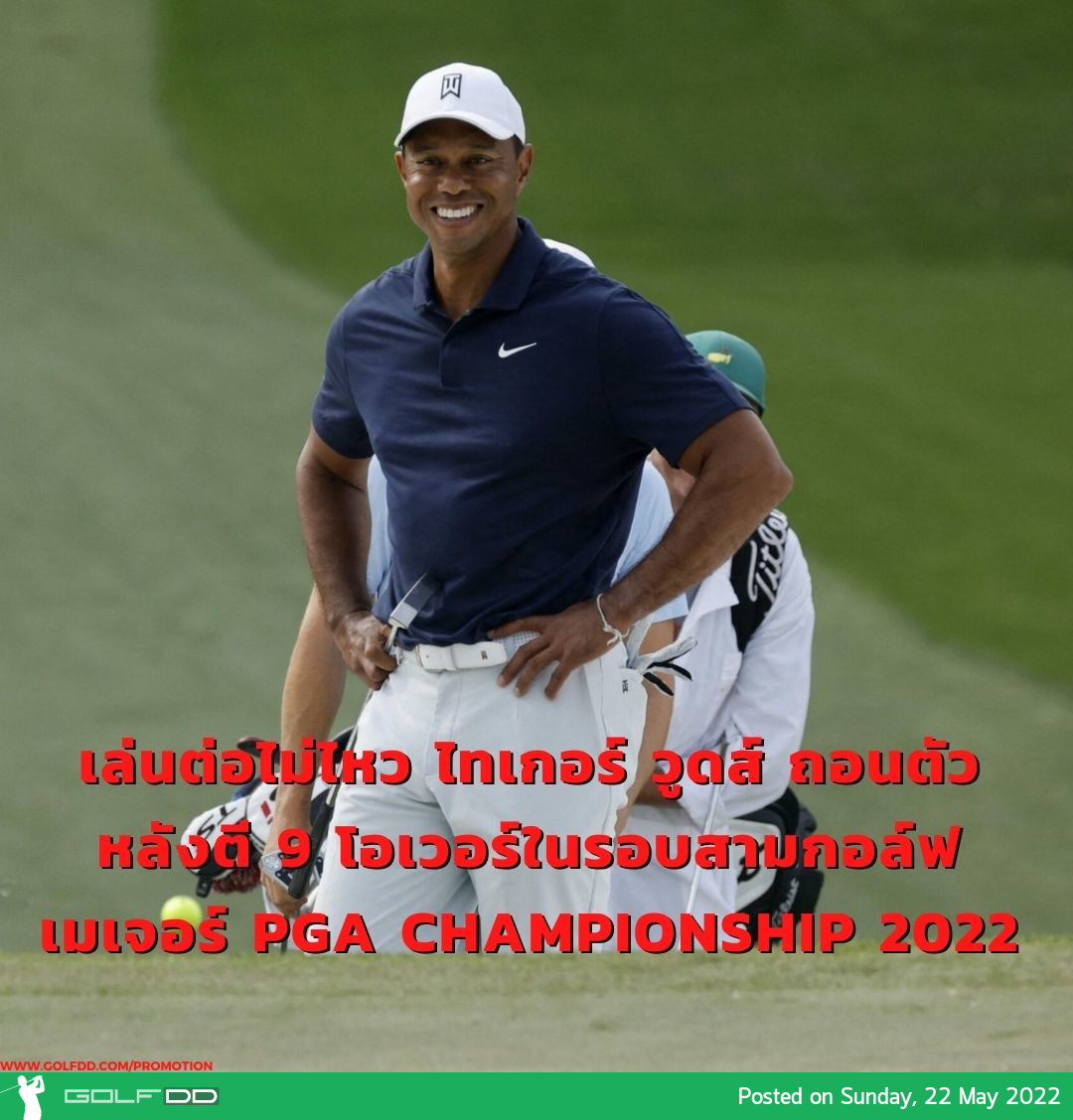 เล่นต่อไม่ไหว ไทเกอร์ วูดส์ ถอนตัวหลังตี 9 โอเวอร์ในรอบสามกอล์ฟเมเจอร์ PGA Championship 2022