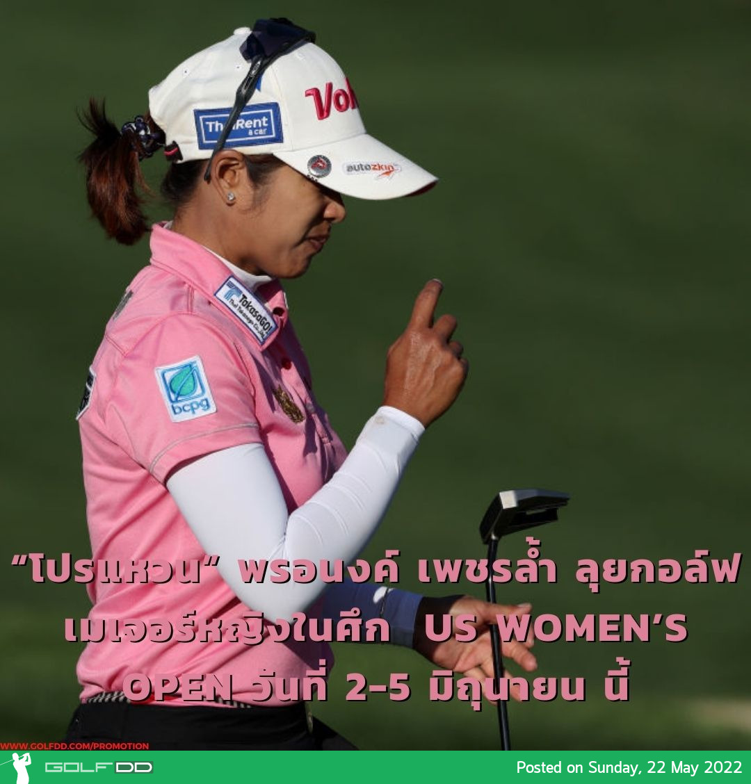 “โปรแหวน” พรอนงค์ เพชรล้ำ คว้าสิทธิ์ลุยกอล์ฟเมเจอร์หญิงรายการที่ 2 ของปีในศึก US Women’s Open วันที่ 2-5 มิถุนายน นี้