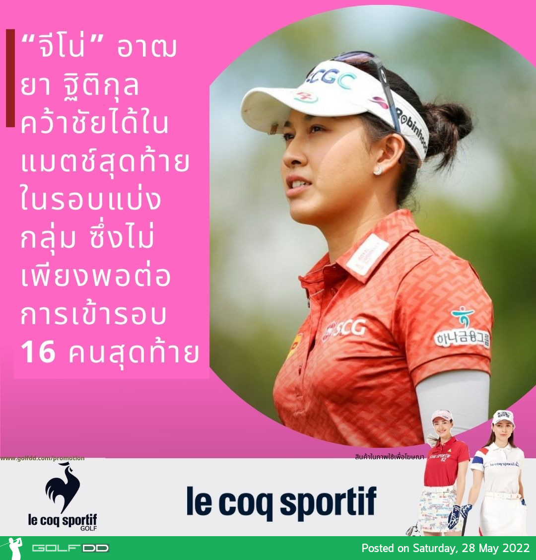 “จีโน่” อาฒยา ฐิติกุล คว้าชัยได้ในแมตช์สุดท้ายในรอบแบ่งกลุ่ม ซึ่งไม่เพียงพอต่อการเข้ารอบ 16 คนสุดท้าย