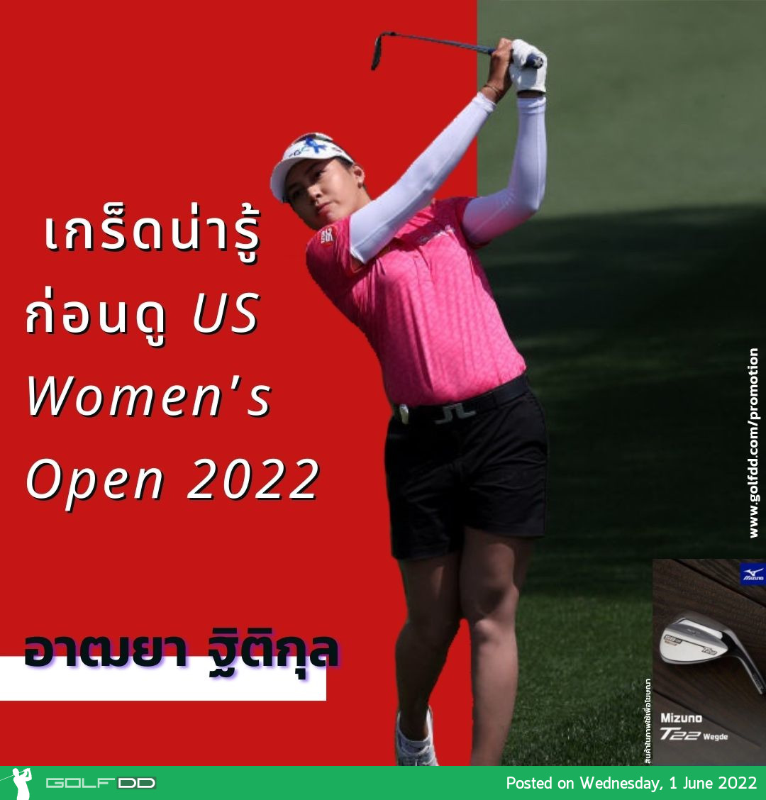 เกร็ดน่ารู้ก่อนดู US Women’s Open 2022 Presented by ProMedica วันที่ 2-5 มิถุนายน 2565 (รออัพเดตตารางถ่ายทอดสด) 