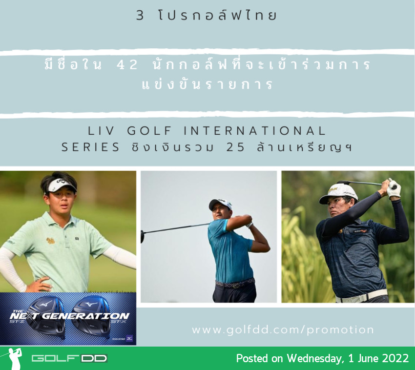 3 โปรกอล์ฟไทย มีชื่อใน 42 นักกอล์ฟที่จะเข้าร่วมการแข่งขันรายการ LIV Golf International Series ชิงเงินรวม 25 ล้านเหรียญฯ 