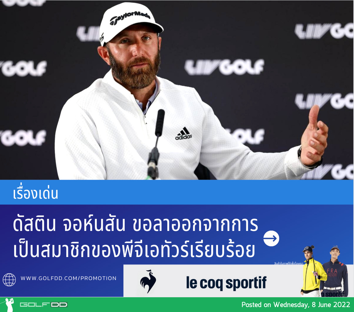 ดัสติน จอห์นสัน ขอลาออกจากการเป็นสมาชิกของพีจีเอทัวร์เรียบร้อย