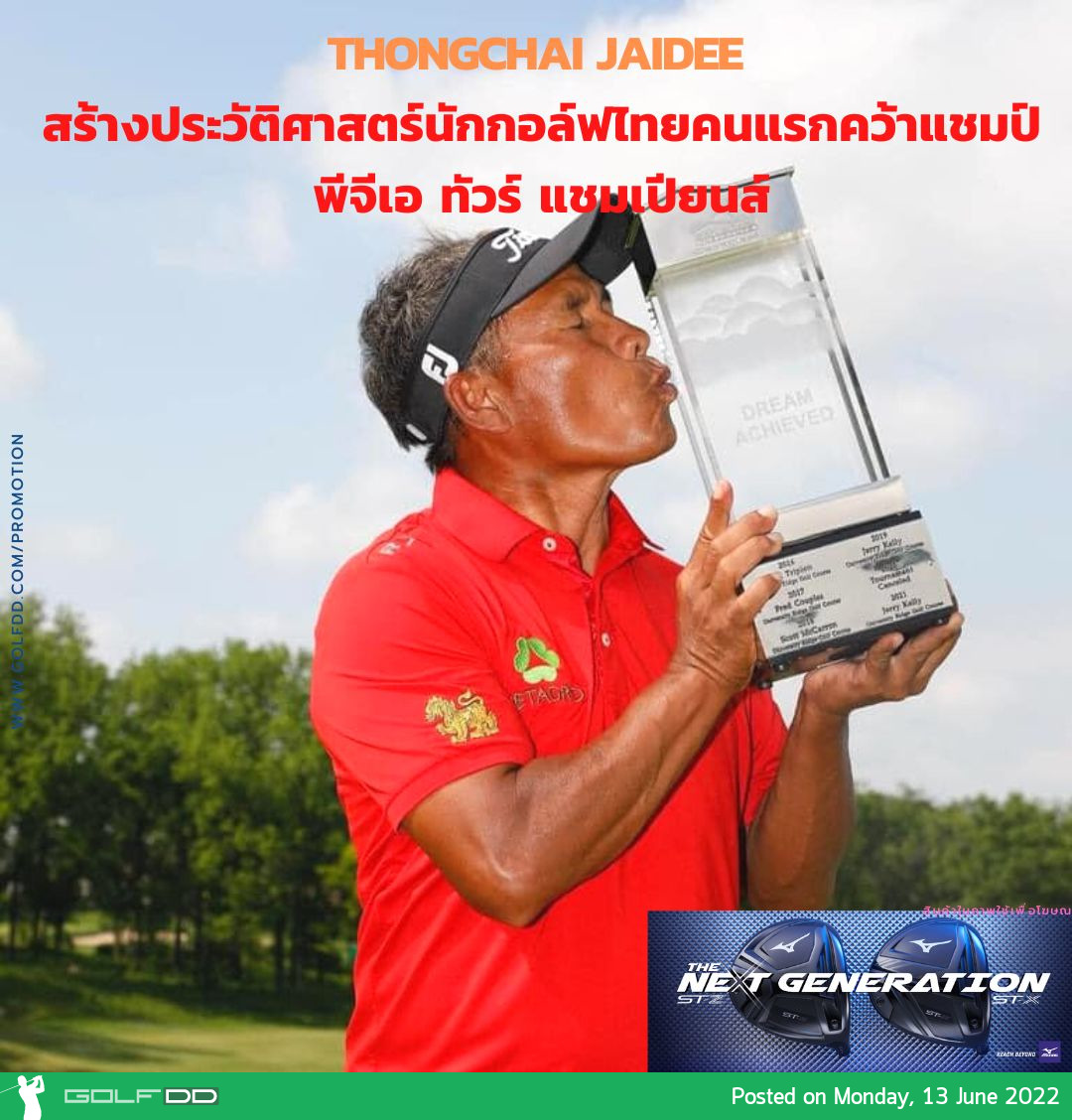 “ธงชัย” สร้างประวัติศาสตร์นักกอล์ฟไทยคนแรกคว้าแชมป์ พีจีเอ ทัวร์ แชมเปียนส์