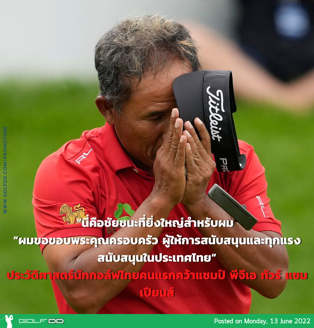 ขอแสดงความยินดีกับ โปรช้าง ธงชัย ใจดี ที่คว้าแชมป์ PGA รายการ American Family Insurance Championship 2022 มาครองได้สำเร็จ