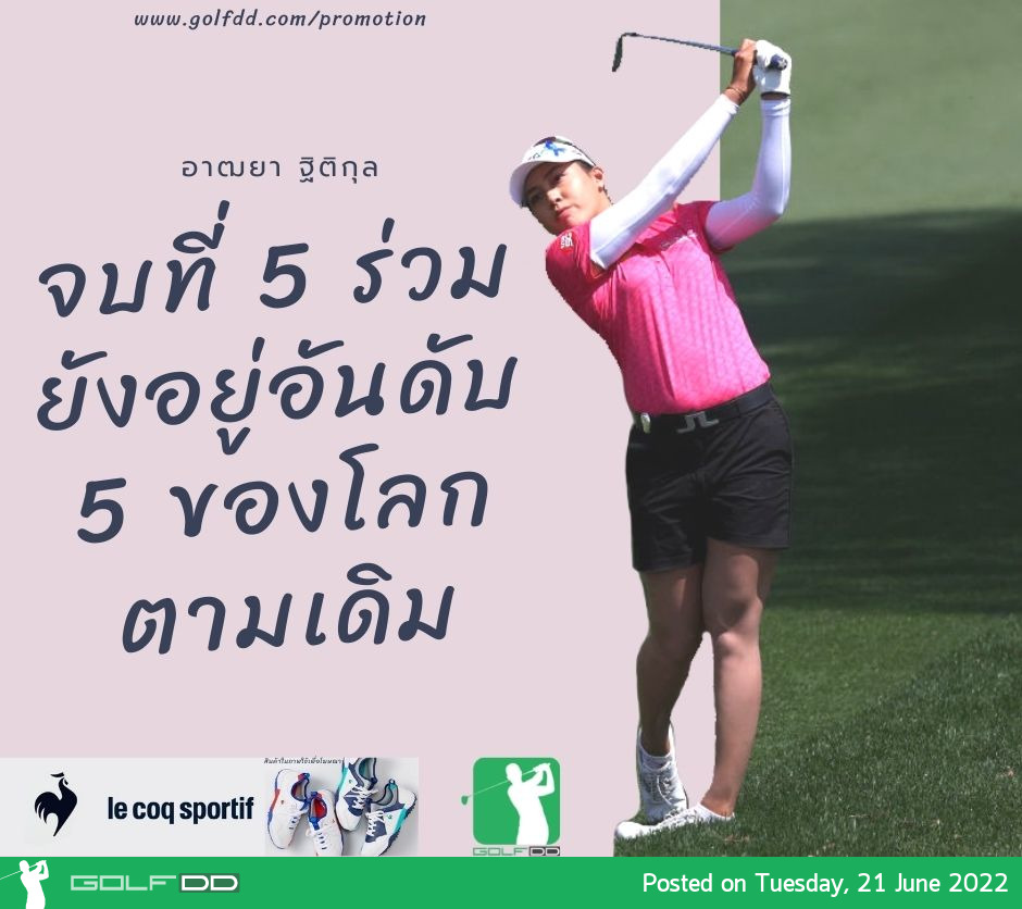 อันดับโลกสาวไทยหลังจบรายการ Meijer LPGA Classic 2022