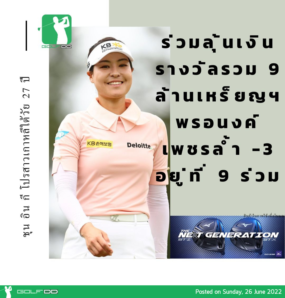 ชุน อิน กี โปรสาวเกาหลีใต้วัย 27 ปี ทำเพิ่มรอบสอง 3 อันเดอร์ ทิ้งอันดับสองห่าง 6 สโตรก จบรอบสองกอล์ฟเมเจอร์ KPMG Women’s PGA Championship 2022