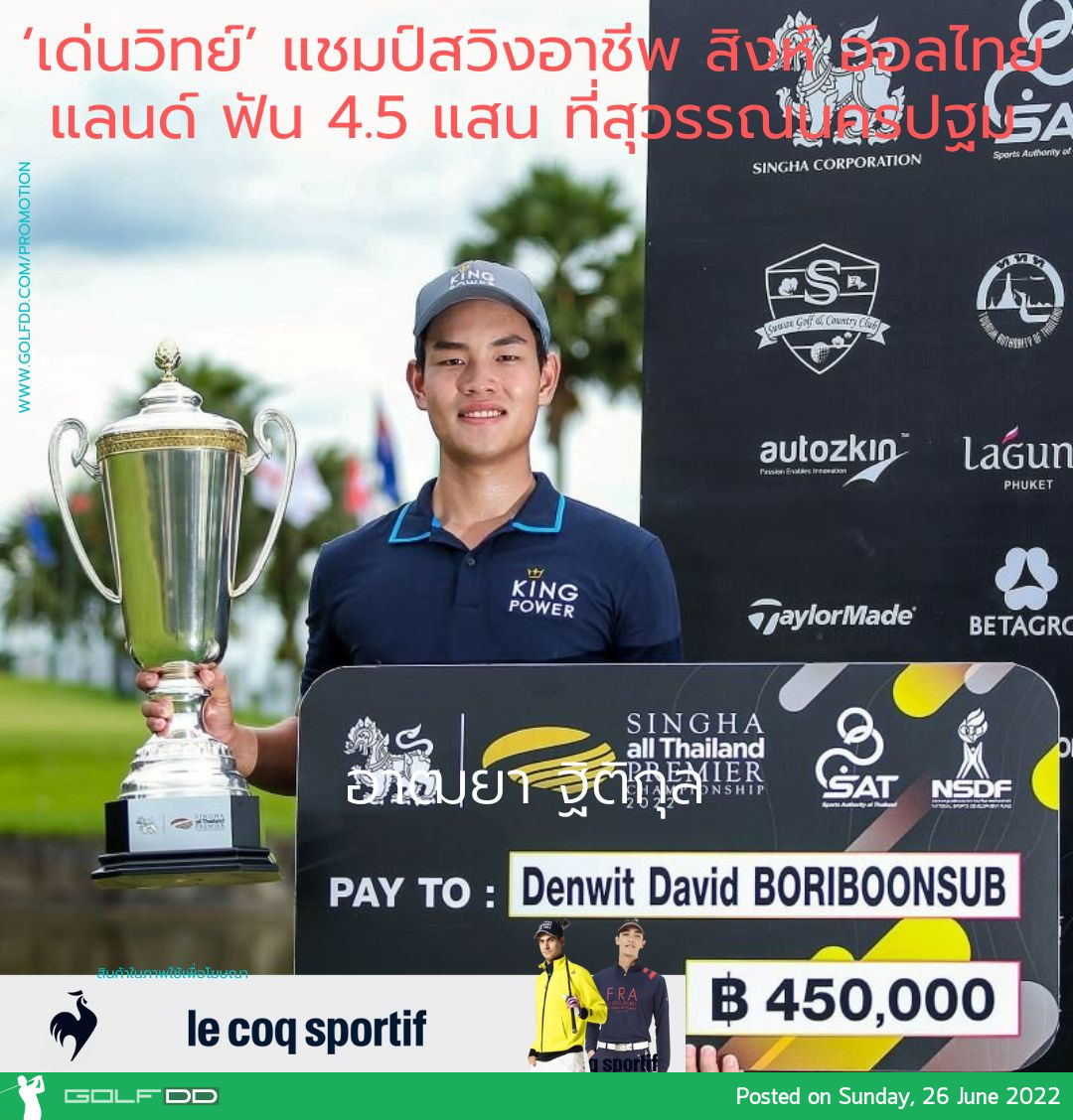 ‘เด่นวิทย์’ แชมป์สวิงอาชีพ สิงห์ ออลไทยแลนด์ ฟัน 4.5 แสน ที่สุวรรณนครปฐม