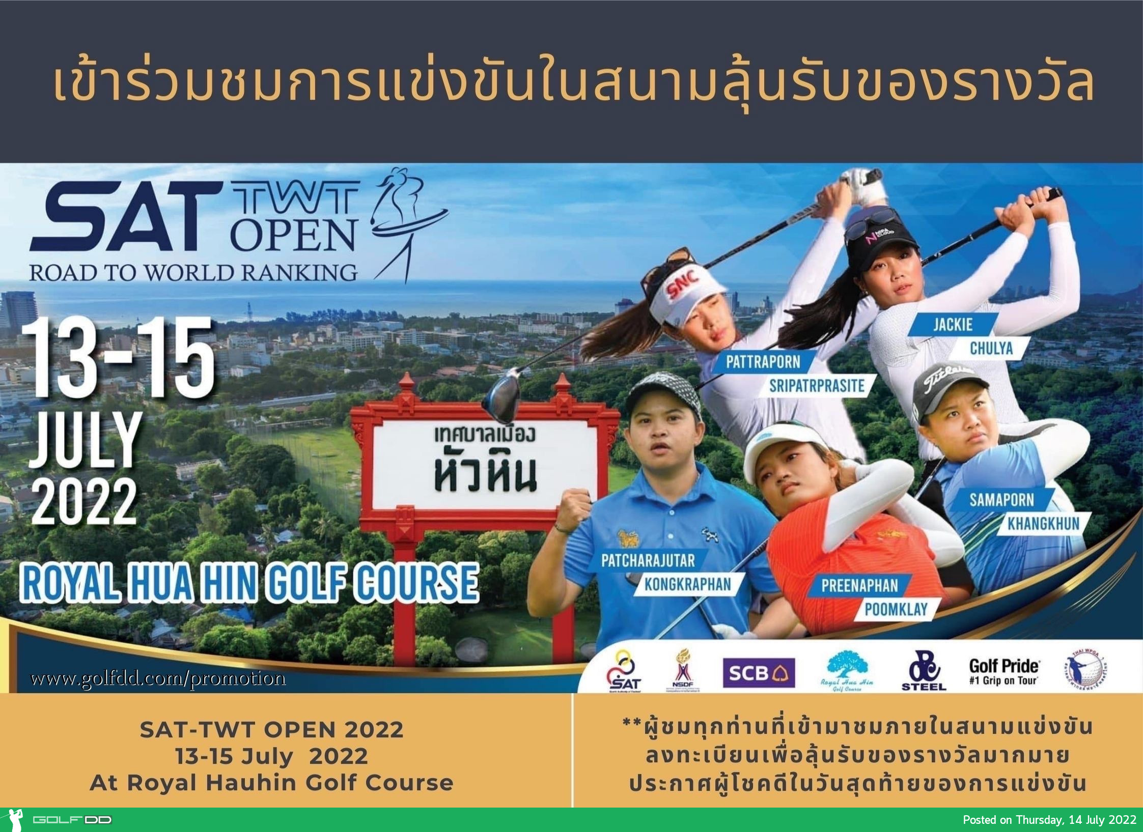 แฟนกอล์ฟห้ามพลาดชมการแข่งขัน “เอสเอที-ไทยวีเมนส์ทัวร์ โอเพ่น” ติดขอบสนามลุ้นรับของรางวัลมากมาย