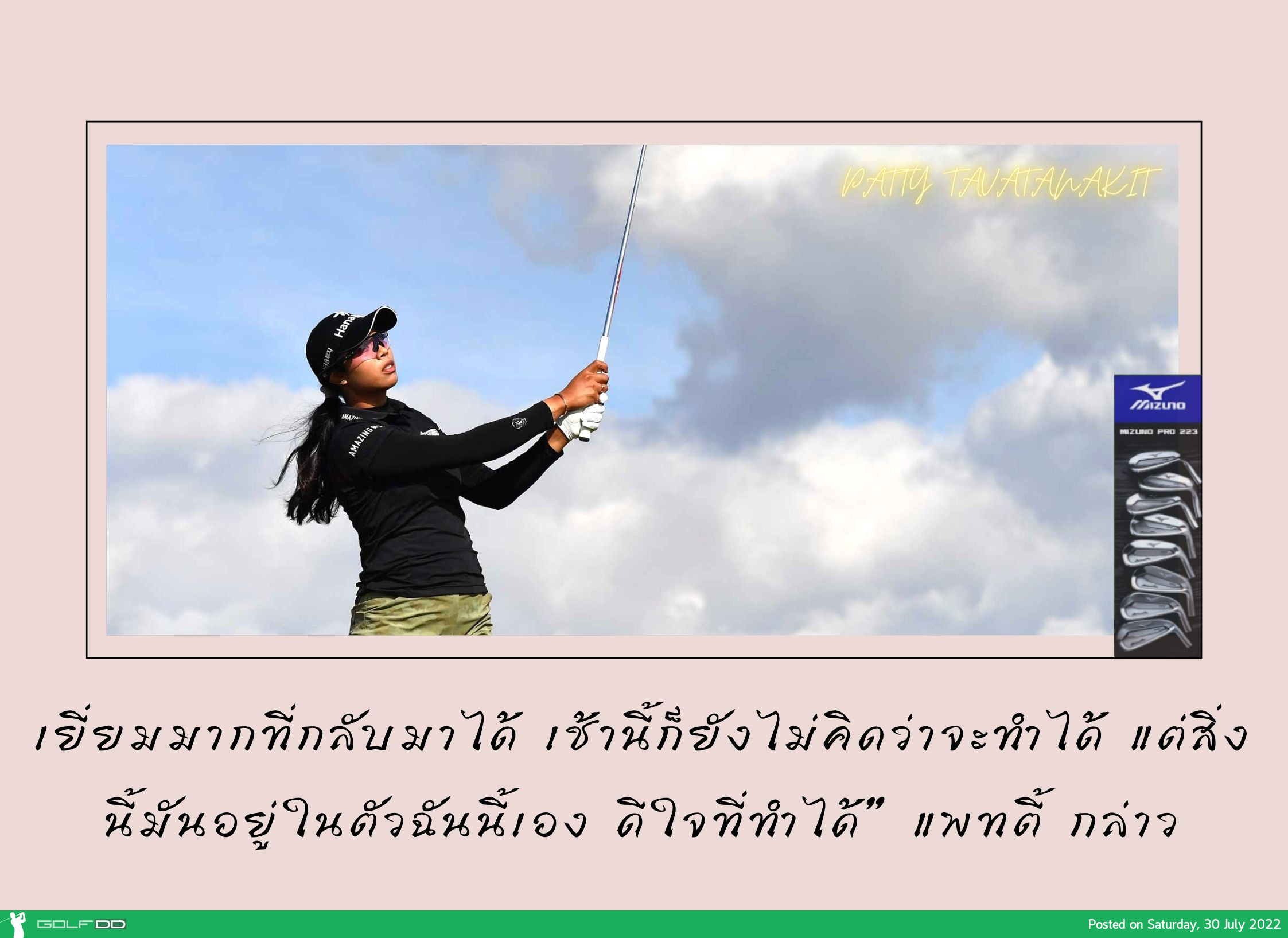 แพทตี้ ธวัชธนกิจ ผ่านตัดตัวครั้งแรกใน 5 รายการล่าสุด
