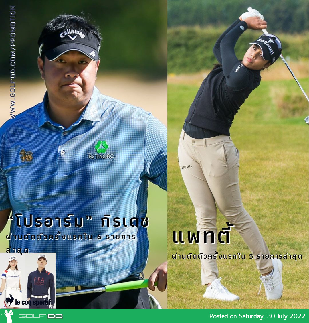 สองโปรไทย “โปรอาร์ม” กิรเดช อภิบาลรัตน์ และ แพทตี้ ธวัชธนกิจ ผ่านตัดตัวทั้งสองคน