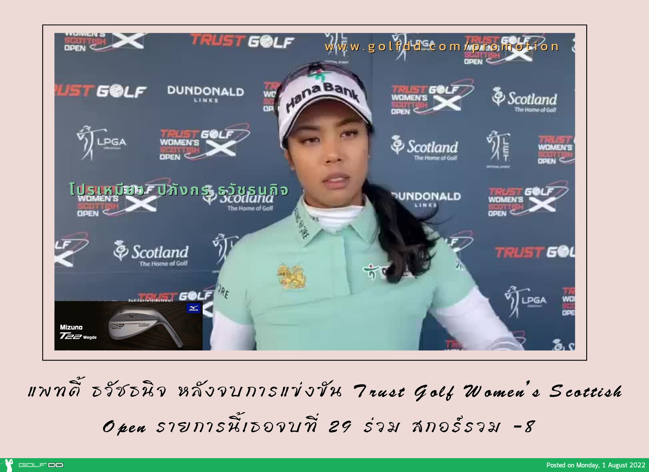 แพทตี้ ธวัชธนิจ กล่าวหลังจบการแข่งขัน Trust Golf Women’s Scottish Open
