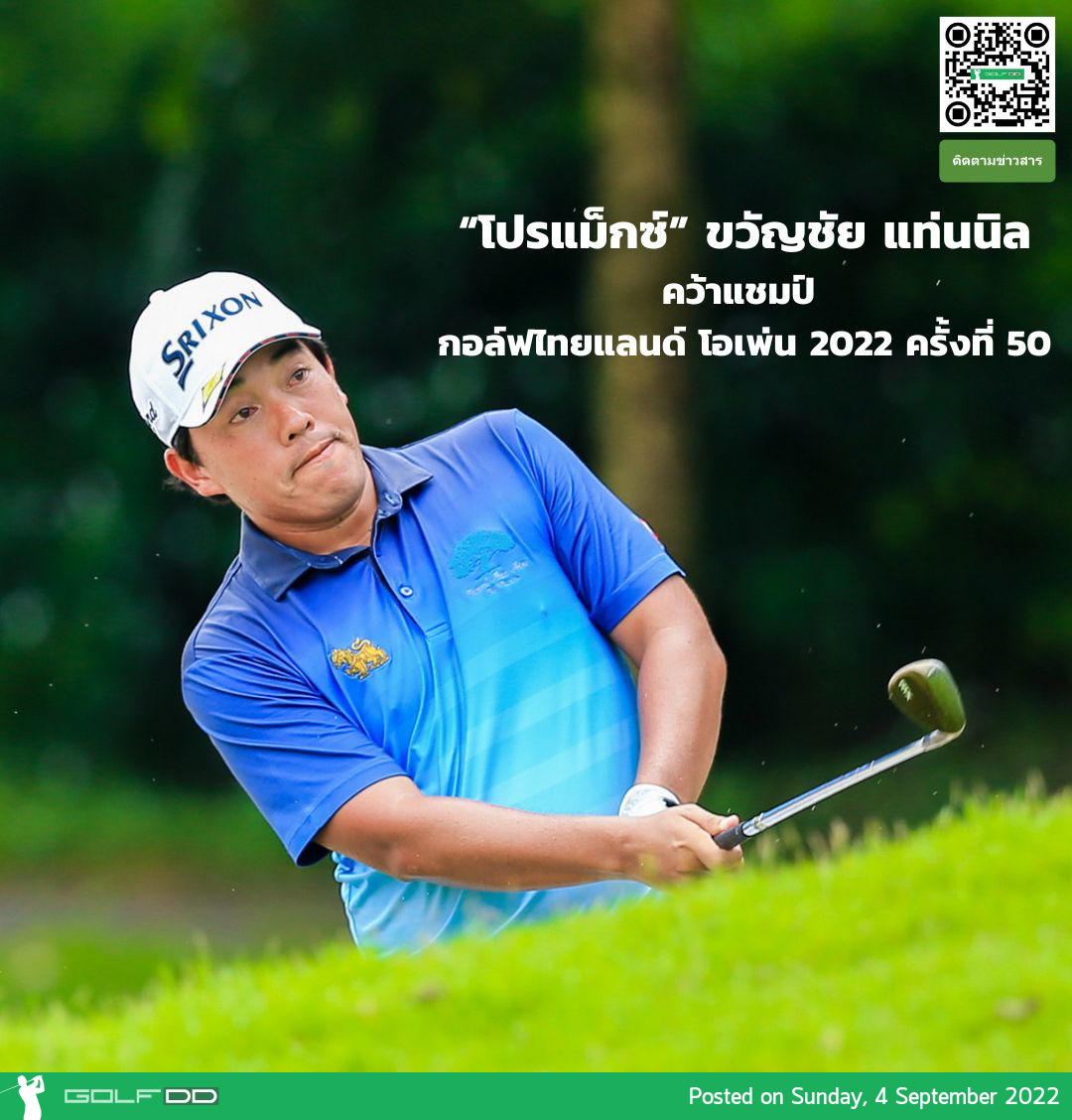 “โปรแม็กซ์” ขวัญชัย แท่นนิล ไม่พลาด จบรอบสามนำห่าง 4 สโตรก คว้าแชมป์ไปครอง ในการแข่งขันกอล์ฟไทยแลนด์ โอเพ่น ครั้งที่ 50
