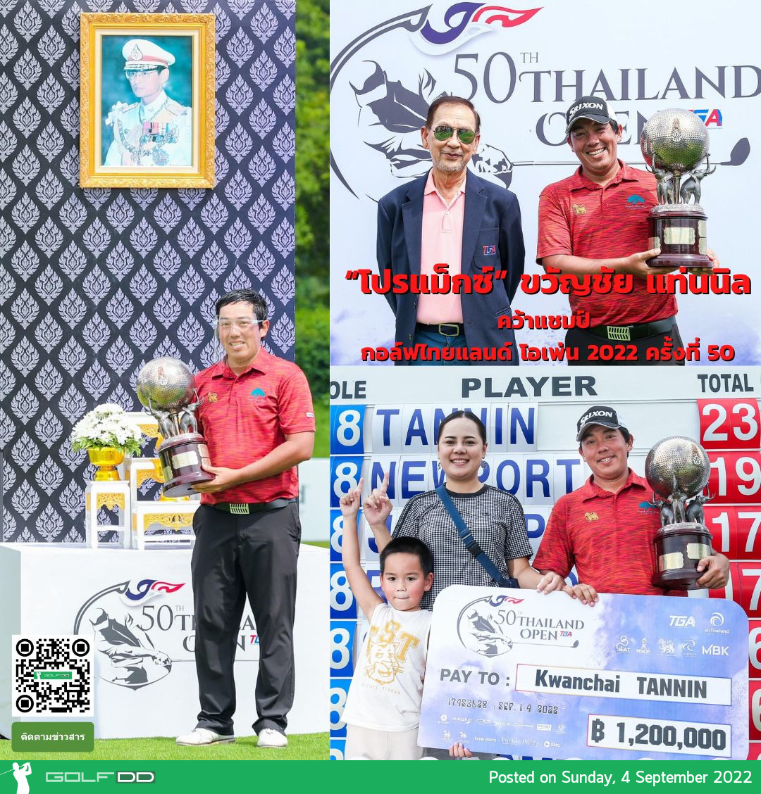 ‘ขวัญชัย’ ปลื้มฟัน 1.2 ล้าน "ไทยแลนด์ โอเพ่น ครั้งที่ 50" ครองถ้วยพระราชทาน รัชกาลที่ 9