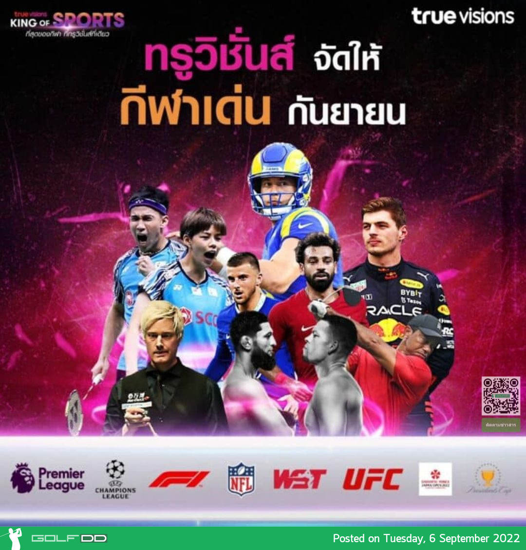 “ทรูวิชั่นส์” จัดหนัก เอ็นเอฟแอล - แชมเปียนส์ลีก นำทัพลุยเต็มที่ในเดือนกันยายน