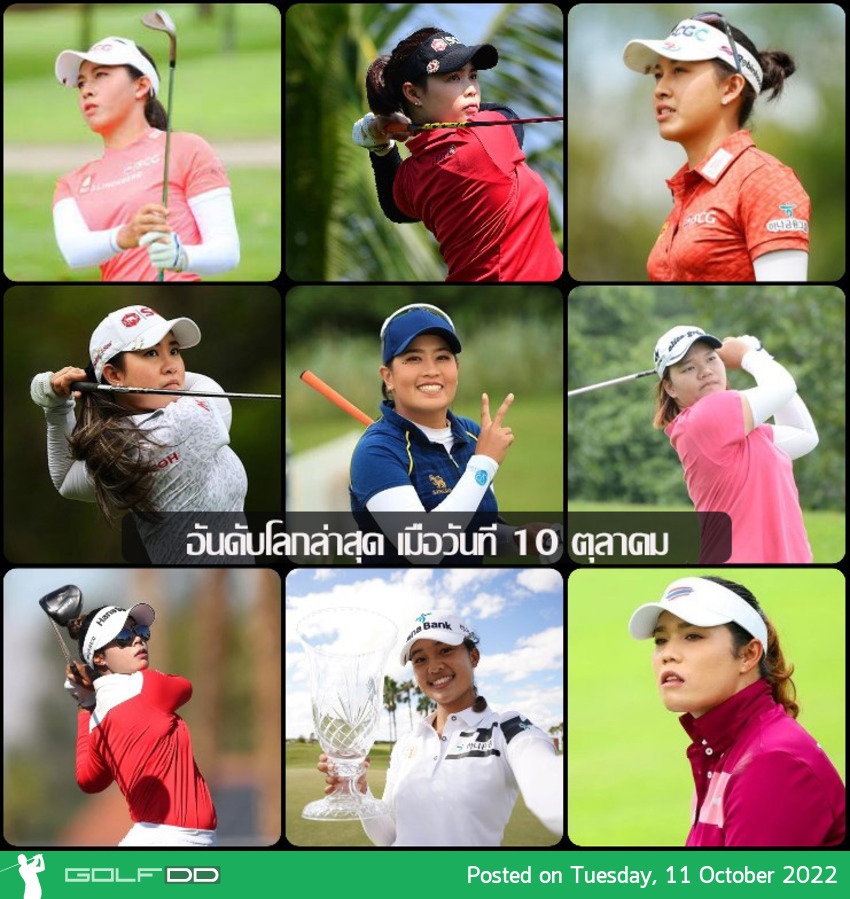 อันดับโลกล่าสุด เมื่อวันที่ 10 ตุลาคม