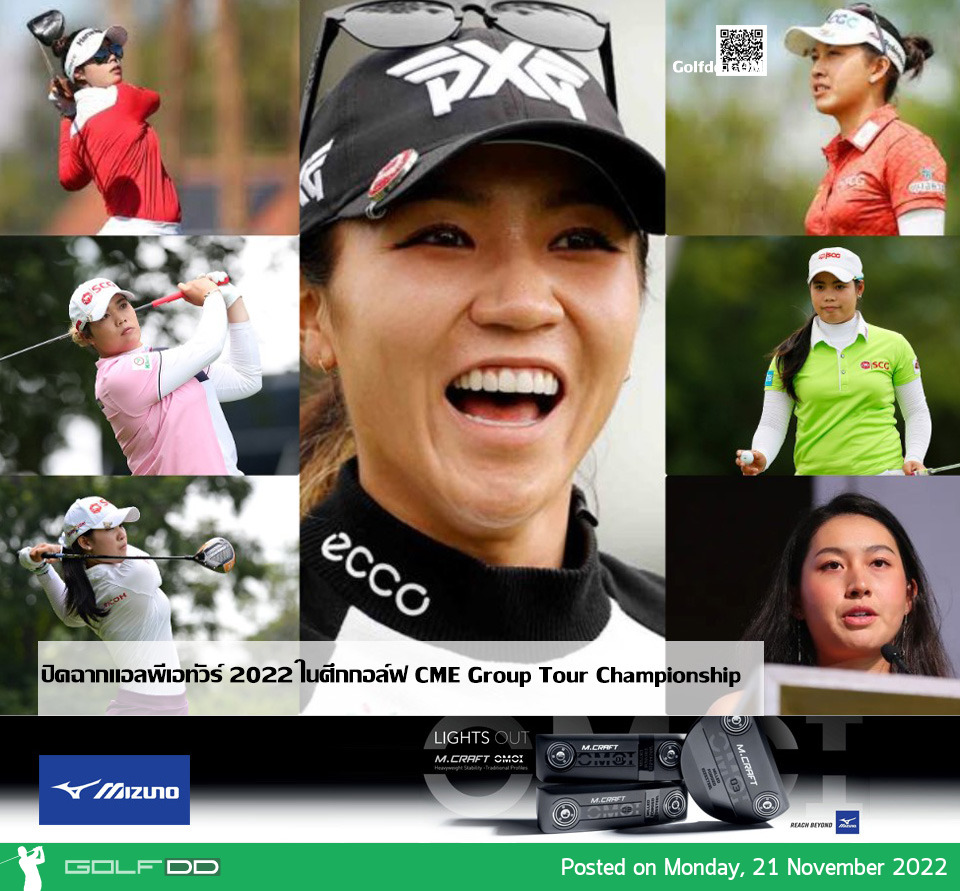 ลิเดีย โค  คว้าแชมป์ ปิดฉากแอลพีเอทัวร์ 2022 ในศึกกอล์ฟ CME Group Tour Championship 