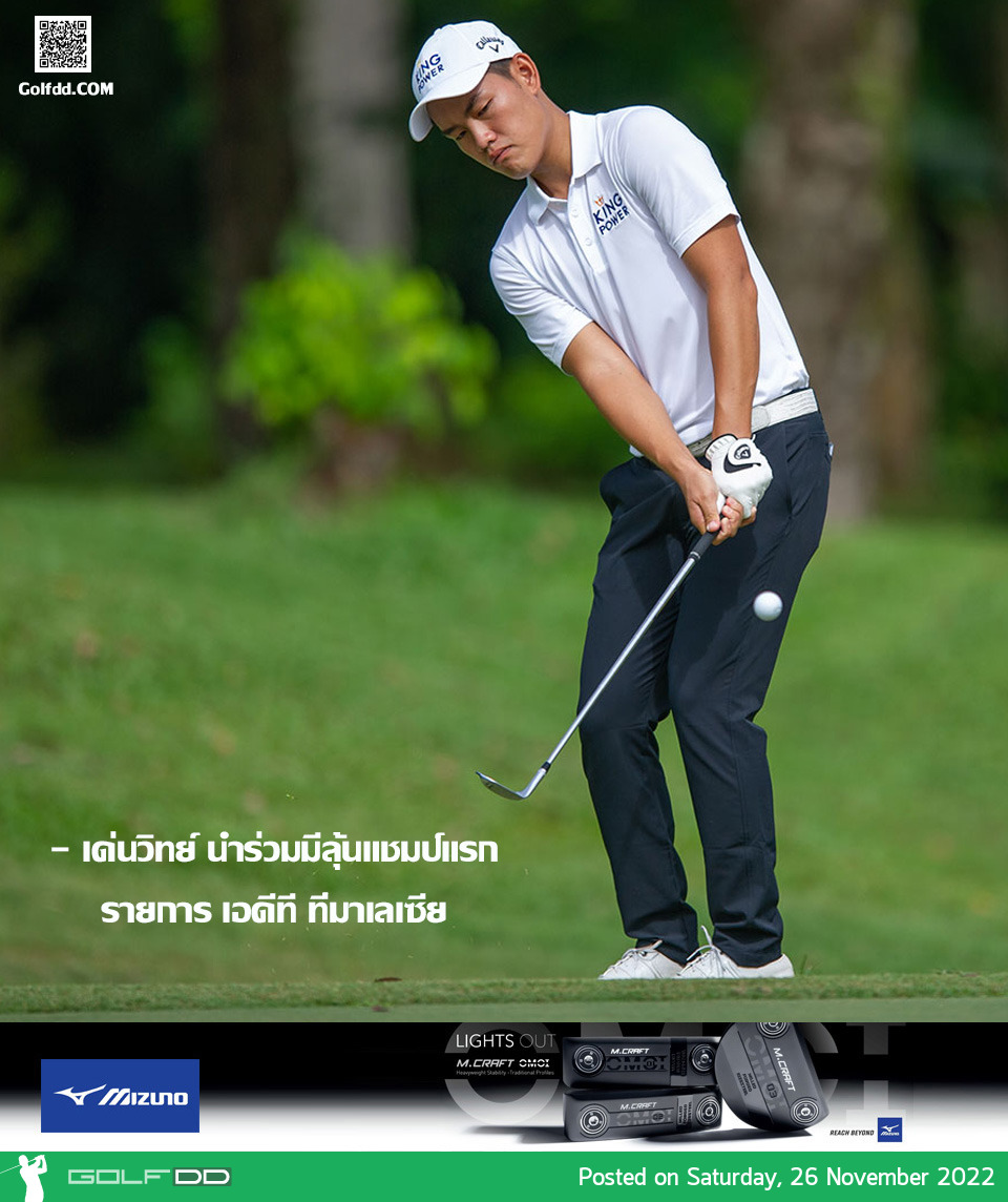 "เด่นวิทย์-ชาห์ริฟฟุดดิน"นำร่วมจบรอบสามสวิงเอดีทีที่มาเลเซีย