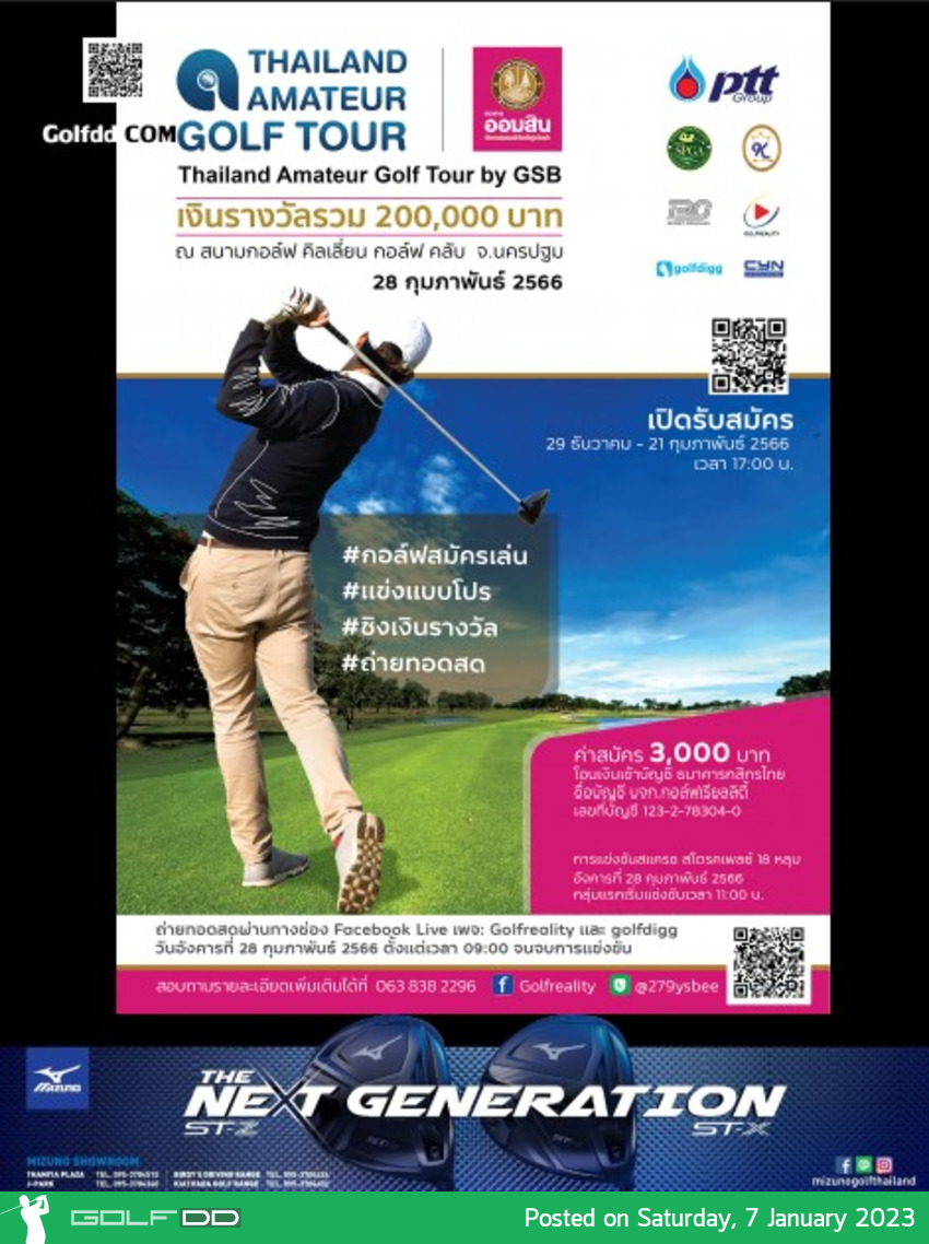 กอล์ฟ เรียลิตี้ - ธ.ออมสิน และพันธมิตร จัด ไทยแลนด์ อเมเจอร์ กอล์ฟ ทัวร์ บาย จีเอสบี วันที่ 28 กุมภาพันธ์ นี้ 