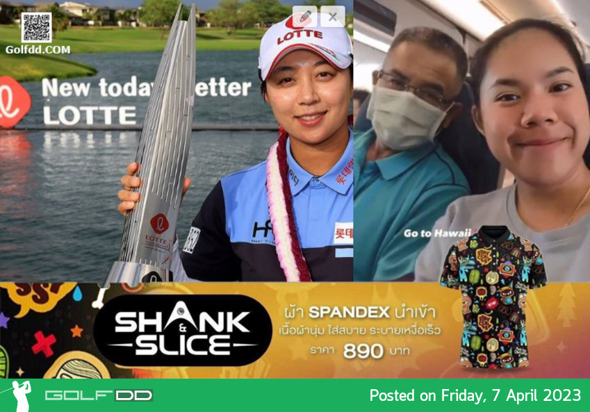เอาใจช่วย โปร"เปียโน" มุ่งสู่ HAWAII "LOTTE CHAMPIONSHIP" 12-15 เมษา 2023 LPGA Tour Season