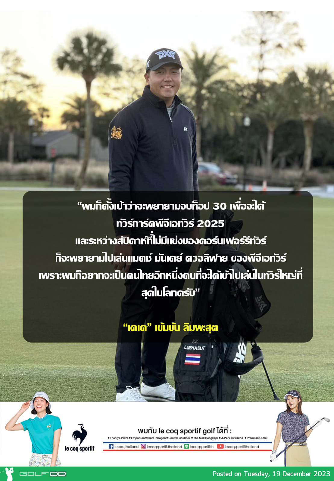 แม้จะพลาดการคว้าพีจีเอทัวร์ 2024 ที่มีให้ชิง 5 ใบ ในช่วงสุดสัปดาห์ผ่านมา แต่ “โปรเคเค” เข้มข้ม ลิมพะสุต ก็ยังมุ่งมั่นกับการที่จะเข้าไปเล่นในพีจีเอทัวร์ให้ได้ในปี 2025