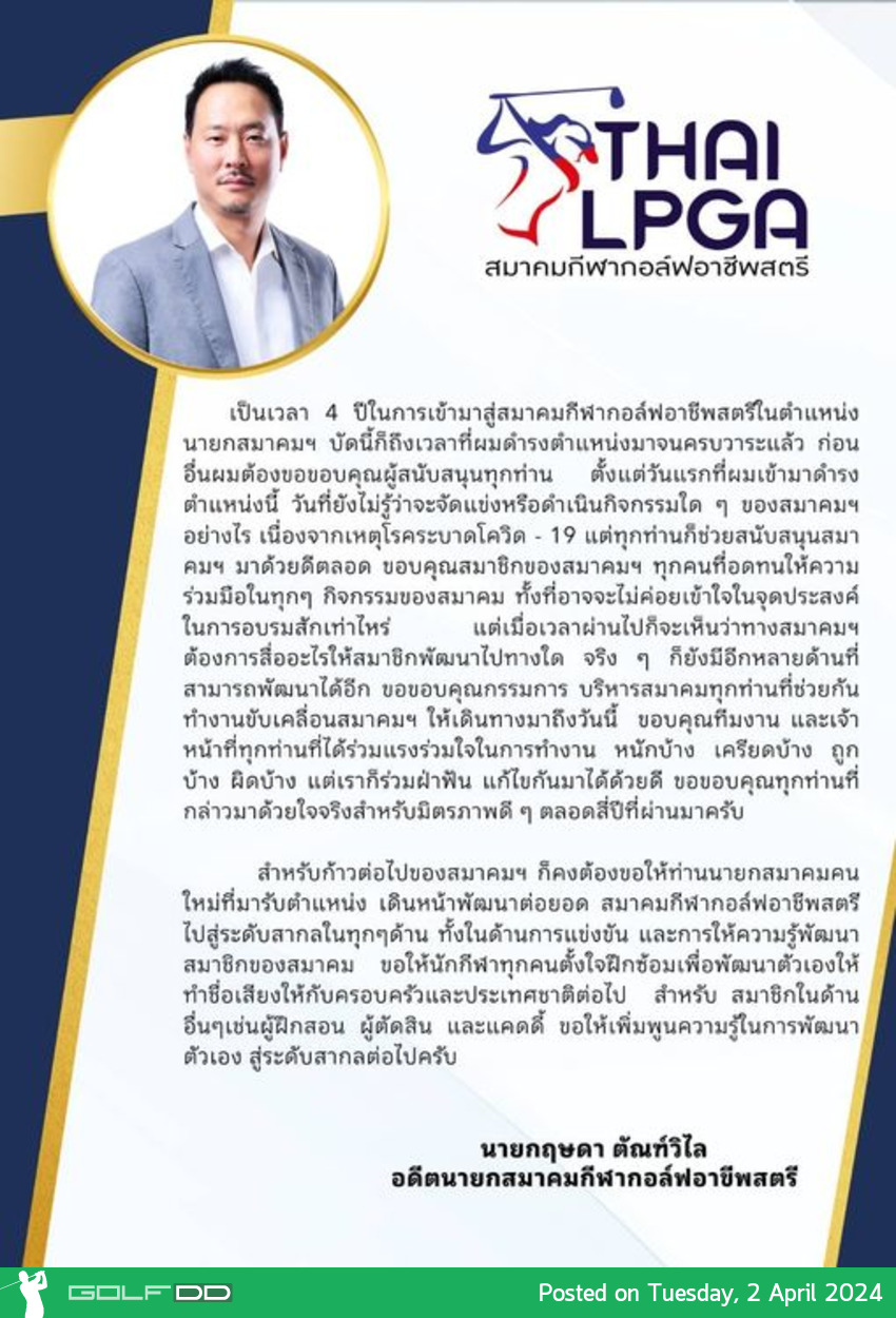 นายกฤษดา ตัณตัณฑ์วิไล อดีตนายกสมาคมกอล์ฟฯ แถลงส่งต่อสมาคมฯ สู่รุ่นต่อไป