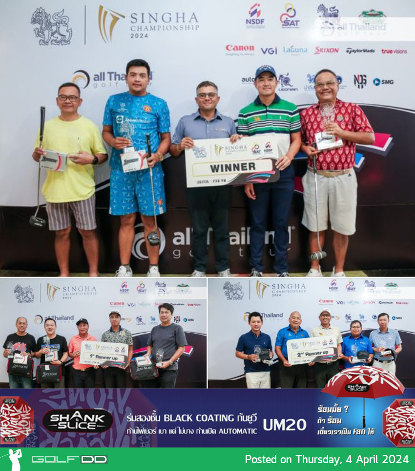 ทีม "คุณทอม" คว้าแชมป์โปรแอมการกุศล SINGHA CHAMPIONSHIP 2024