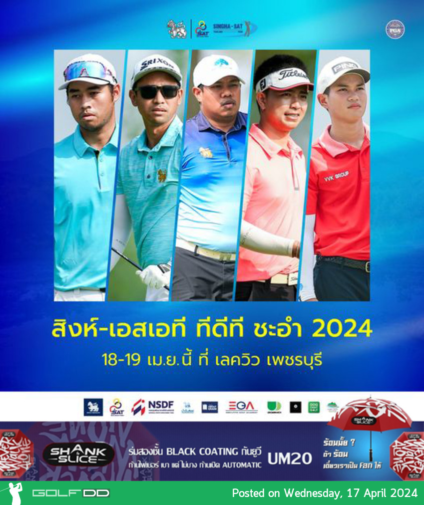 ท็อป 5 ทีดีที 2024 พร้อมลงแข่งศึก สิงห์-เอสเอที ทีดีที ชะอำ 2024 สัปดาห์นี้