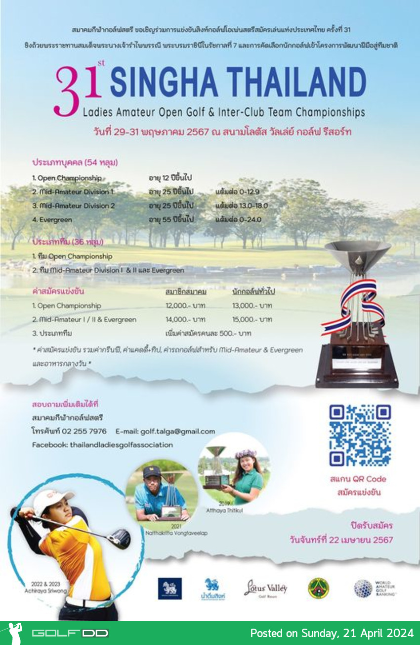 โอกาสสุดท้ายก่อนปิดรับสมัคร สิงห์กอล์ฟโอเพ่นสตรีสมัครเล่นแห่งประเทศไทย ครั้งที่ 31