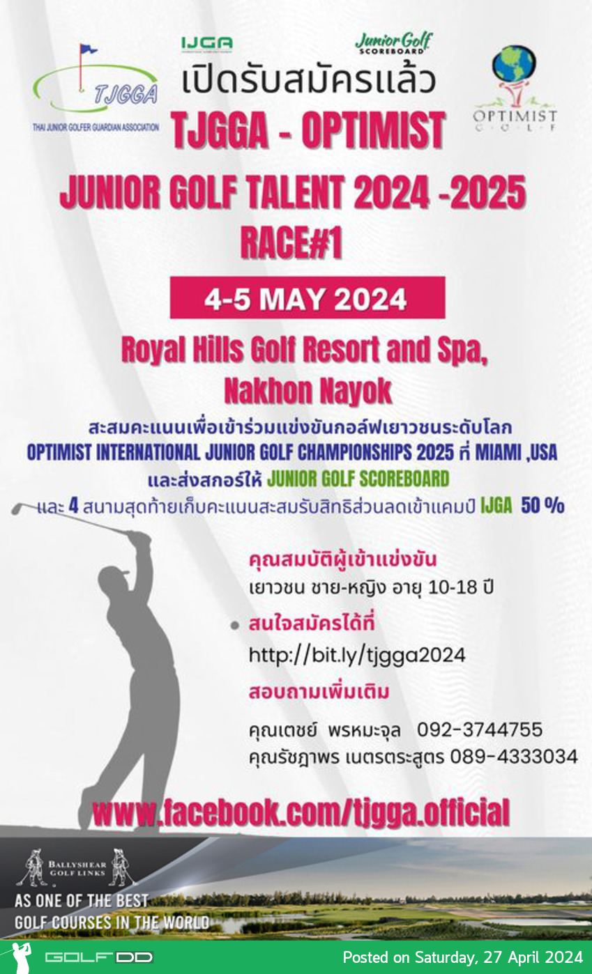 ฝากประชาสัมพันธ์ รับสมัครเยาวชนเข้าแข่งรายการ TJGGA Junior Golf Talent 2024-2025 โดยสมาคมผู้ปกครองนักกอล์ฟเยาวชนไทย 