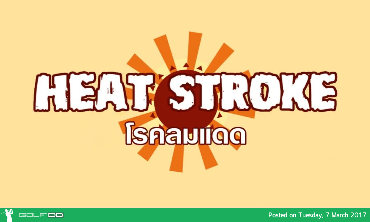 [HEAT STROKE] - โรคลมแดด 