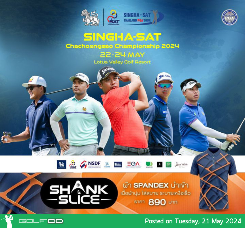 สิงห์-เอสเอที ฉะเชิงเทรา แชมเปี้ยนชิพ 2024 แชมป์รับ 240,000 บาท 22-24 พ.ค.นี้