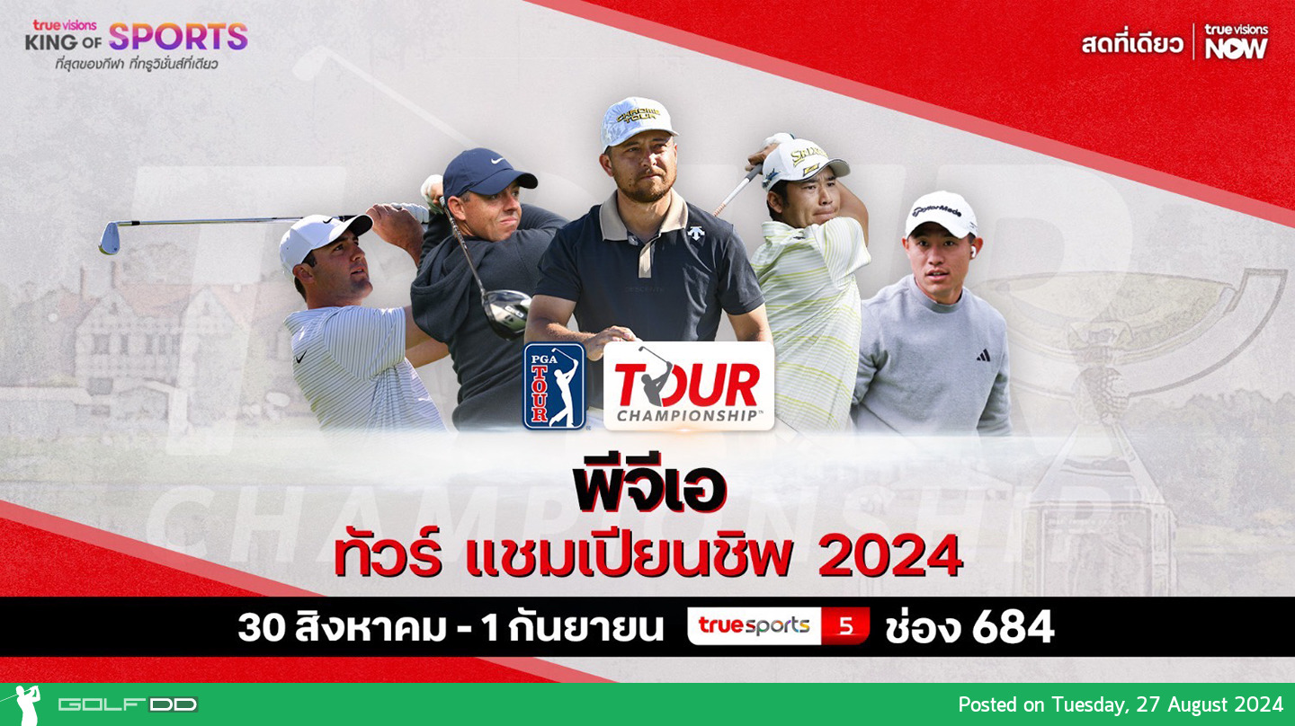 เตรียมรับชมศึกพีจีเอทัวร์ 2024 เฟ็ดเด็กซ์ คัพ วันที่ 30 สิงหาคม - 1 กันยายนนี้