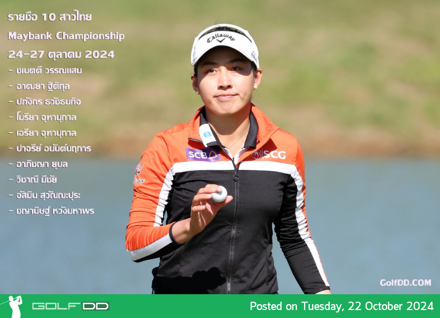 เตรียมพร้อมติดตามศึกกอล์ฟหญิงรายการ Maybank Championship 2024 ที่กรุงกัวลาลัมเปอร์  ระหว่างวันที่ 24-27 ตุลาคมนี้ 