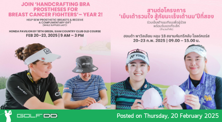 โปรกอล์ฟระดับโลกส่งต่อพลังหญิง! ชวนแฟนกีฬาร่วมกิจกรรม “เย็บเต้ารวมใจ สู้ภัยมะเร็งเต้านม” ในศึกฮอนด้า แอลพีจีเอ ไทยแลนด์ 2025