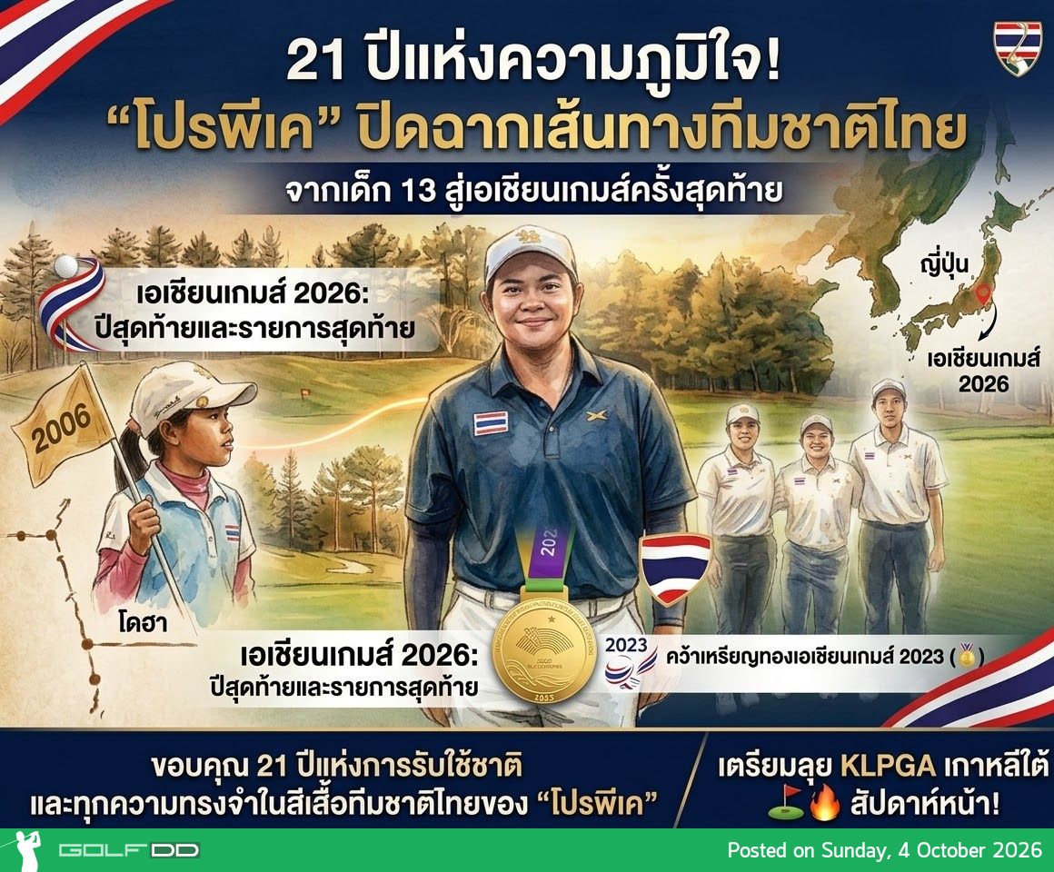 “โปรพีเค” ปิดฉากเส้นทางทีมชาติไทย จากเด็ก 13 สู่เอเชียนเกมส์ครั้งสุดท้าย 