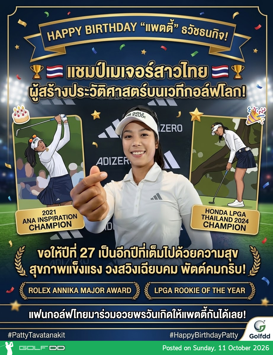 สุขสันต์วันคล้ายวันเกิด แพตตี้ ธวัชธนกิจ อายุครบ 27 ปี 
