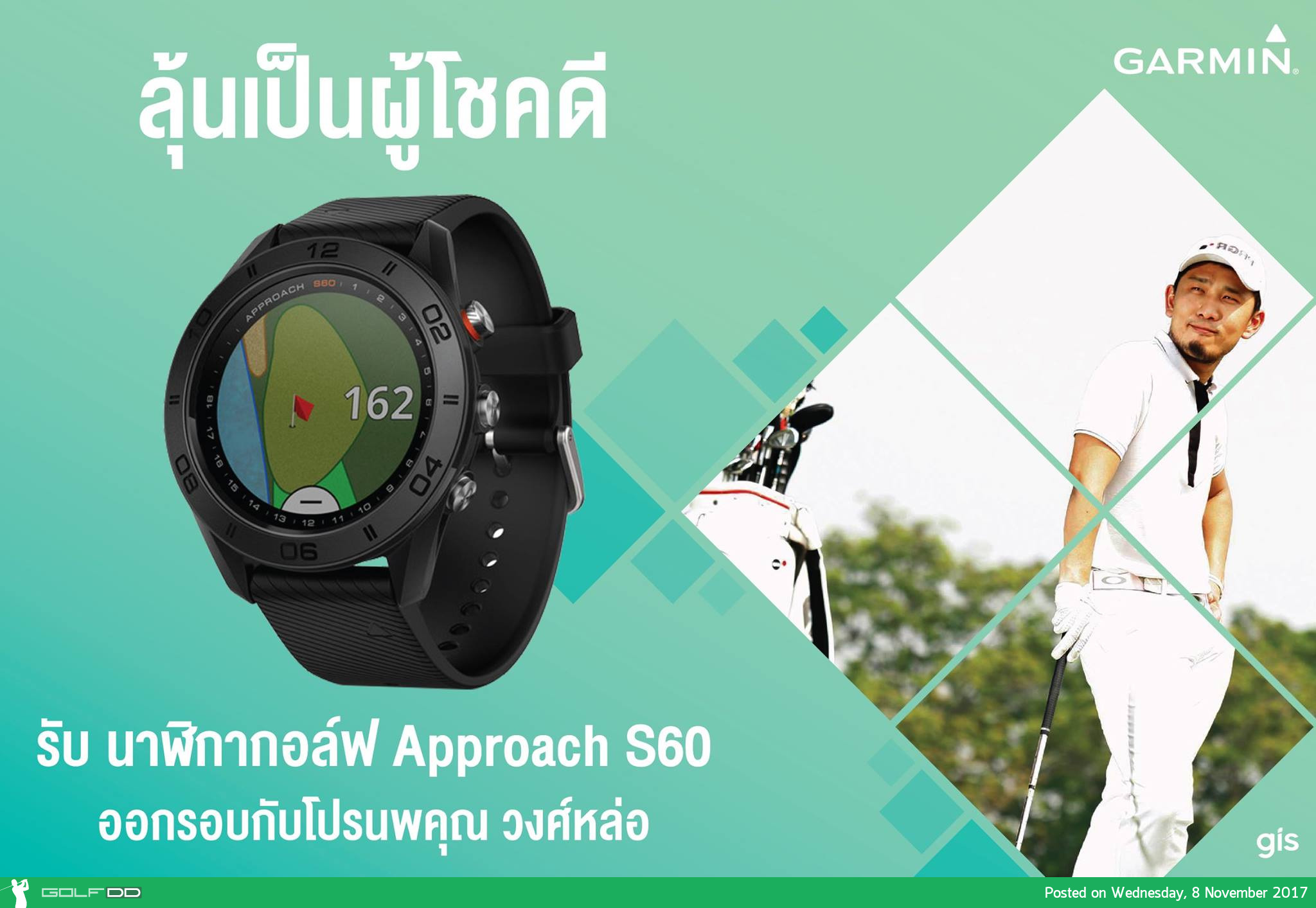 กิจกรรม ลุ้นรับ Garmin S60 ฟรีๆ พร้อมออกรอบกับ โปรนพ 