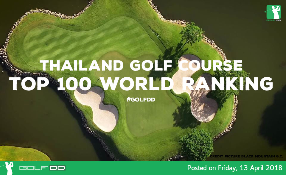[PR News] 2 สนามกอล์ฟไทยติดโผ Top 100 สนามกอล์ฟดีที่สุดในโลก!!! 