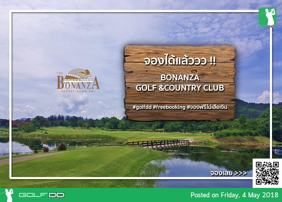 สนามกอล์ฟโบนันซ่า จองผ่าน Golfdd ได้แล้ววว!!