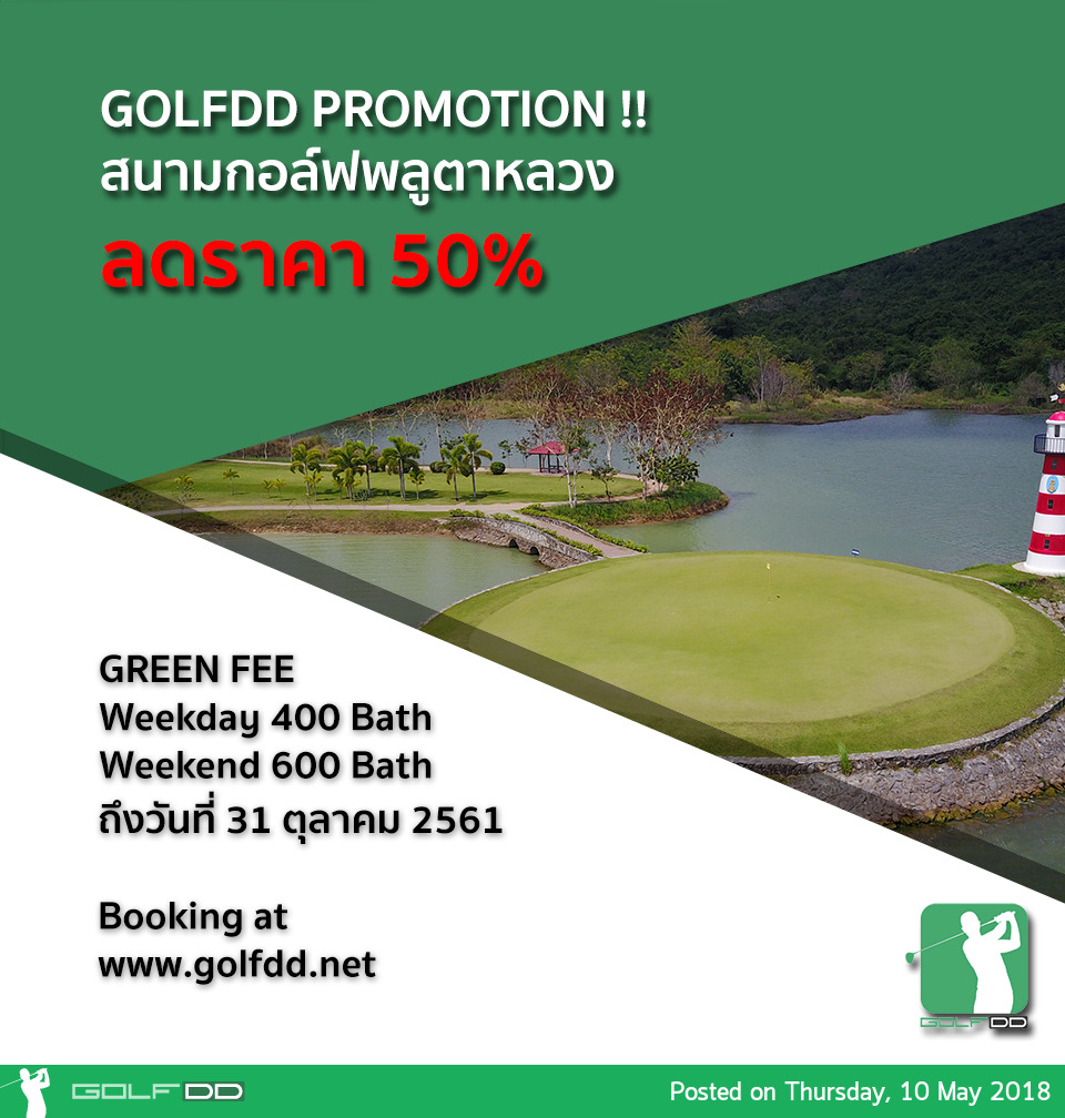 Plutaluang Thai Navy Golf Course โปรฯเด็ดขนาดนี้ ไม่จองผ่าน GolfDD ได้ไง