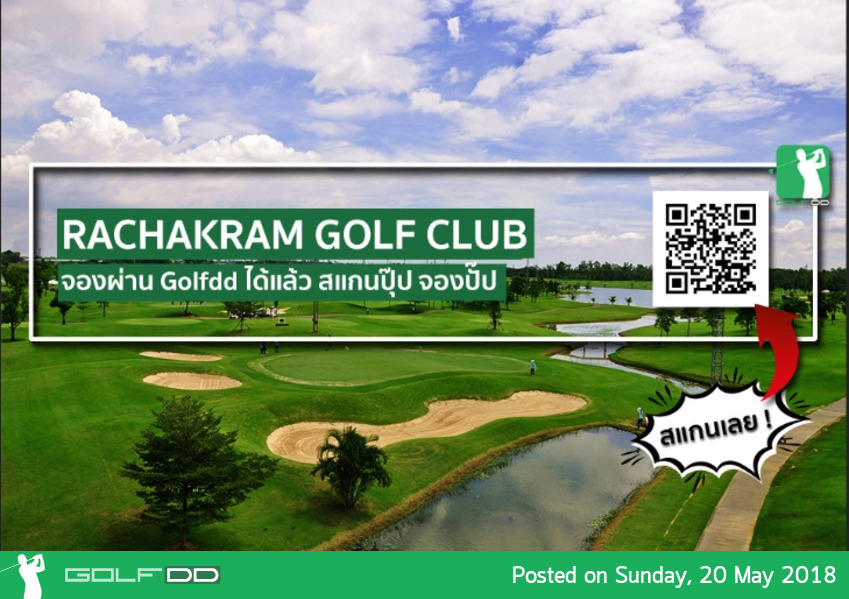 Rachakram Golf Club จองผ่าน QR Code ได้แล้วนะ รู้ยัง!!!