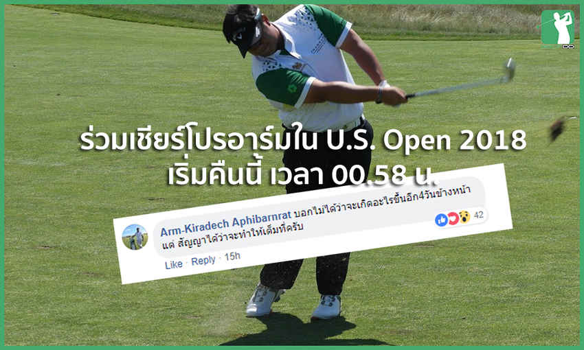 ร่วมเชียร์โปรอาร์มใน U.S. Open 2018 