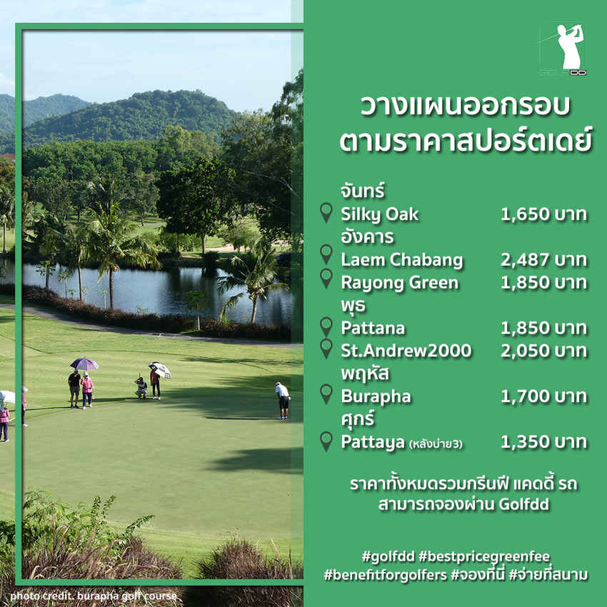 จัดตารางสุดคุ้ม ออกรอบตามราคาสปอร์ตเดย์ ใน 1 อาทิตย์ 