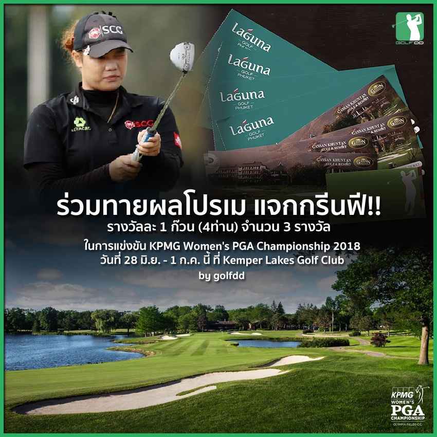 ร่วมทายผลการแข่งขัน KPMG Women's PGA Championship 2018 ในวันที่ 28 มิ.ย. – 1 ก.ค. นี้ 