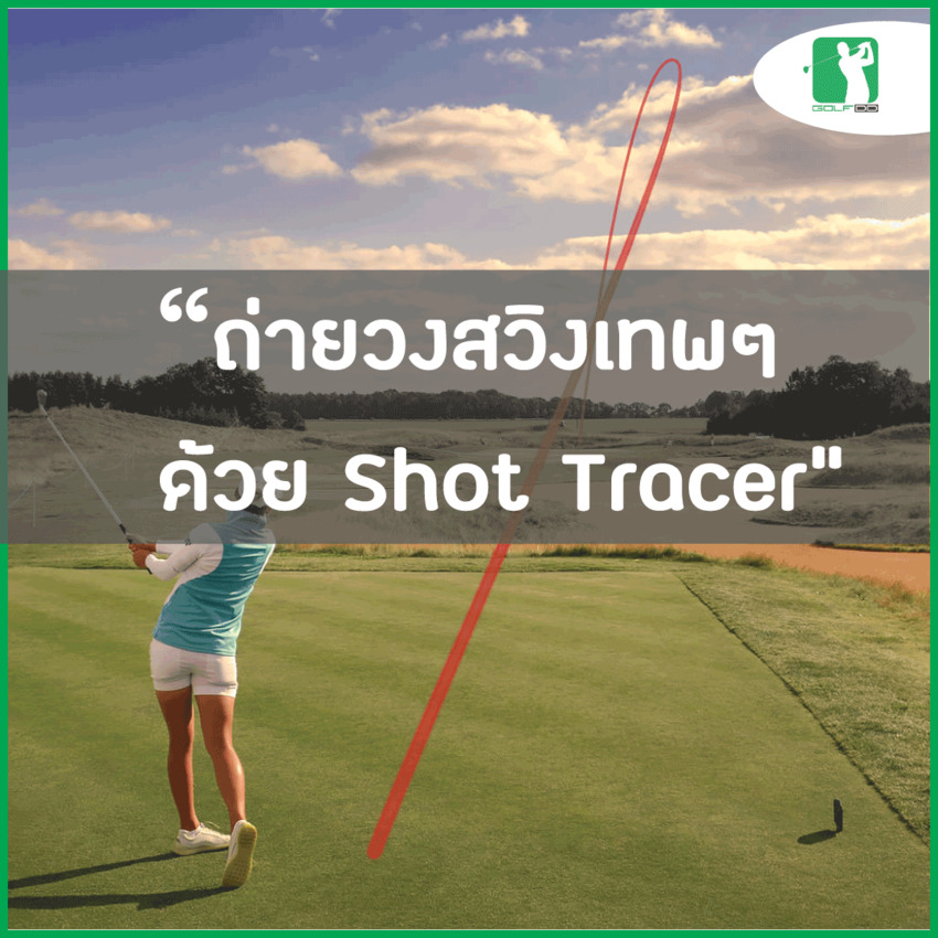 รีวิวมาเร็ววว "Shot Tracer" แอพถ่ายคลิปวงสวิงเจ๋งๆ 
